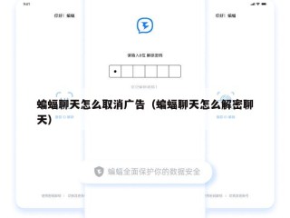 蝙蝠聊天怎么取消广告（蝙蝠聊天怎么解密聊天）