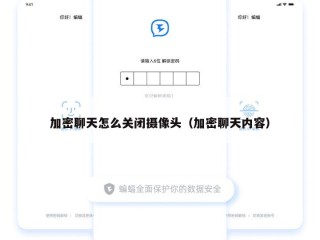 加密聊天怎么关闭摄像头（加密聊天内容）