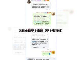怎样申请萝卜密聊（萝卜蜜百科）