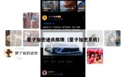 量子加密通讯原理（量子加密系统）