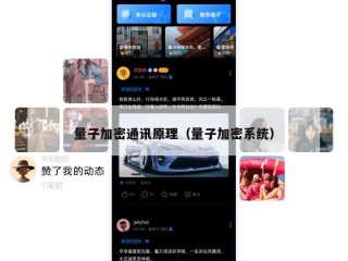 量子加密通讯原理（量子加密系统）