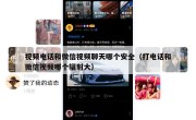 视频电话和微信视频聊天哪个安全（打电话和微信视频哪个辐射大）