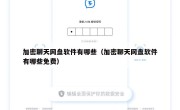 加密聊天网盘软件有哪些（加密聊天网盘软件有哪些免费）