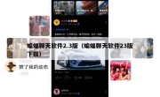 蝙蝠聊天软件2.3版（蝙蝠聊天软件23版下载）