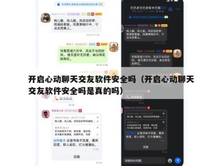 开启心动聊天交友软件安全吗（开启心动聊天交友软件安全吗是真的吗）