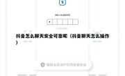 抖音怎么聊天安全可靠呢（抖音聊天怎么操作）
