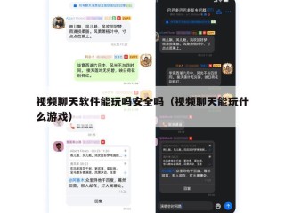 视频聊天软件能玩吗安全吗（视频聊天能玩什么游戏）