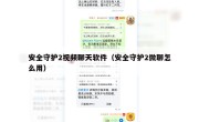 安全守护2视频聊天软件（安全守护2微聊怎么用）