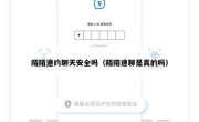 陌陌速约聊天安全吗（陌陌速聊是真的吗）