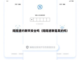 陌陌速约聊天安全吗（陌陌速聊是真的吗）