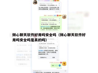 倾心聊天软件好用吗安全吗（倾心聊天软件好用吗安全吗是真的吗）