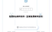 免费安全聊天软件（正规免费聊天软件）