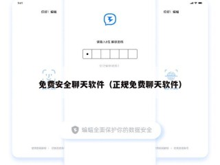 免费安全聊天软件（正规免费聊天软件）