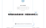 如何隐私加密通讯录（设置隐私联系人）