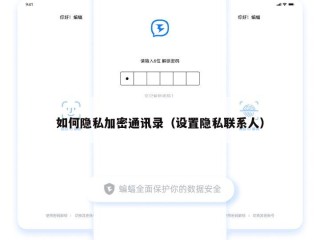 如何隐私加密通讯录（设置隐私联系人）