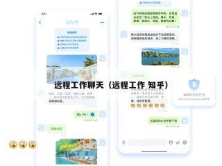 远程工作聊天（远程工作 知乎）