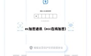 ec加密通讯（ecc在线加密）