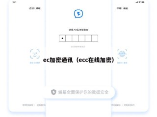 ec加密通讯（ecc在线加密）