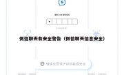 微信聊天有安全警告（微信聊天信息安全）