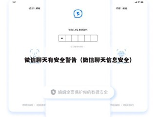 微信聊天有安全警告（微信聊天信息安全）