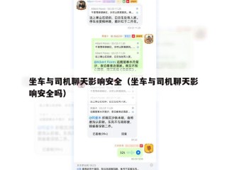 坐车与司机聊天影响安全（坐车与司机聊天影响安全吗）