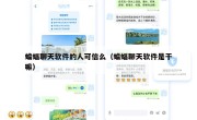 蝙蝠聊天软件的人可信么（蝙蝠聊天软件是干嘛）