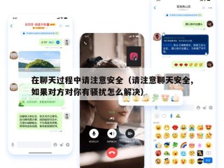 在聊天过程中请注意安全（请注意聊天安全,如果对方对你有骚扰怎么解决）