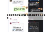 闲鱼聊天显示安全拦截（闲鱼聊天老是风险提醒）