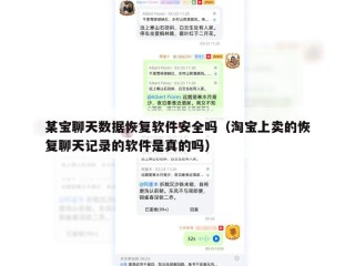 某宝聊天数据恢复软件安全吗（淘宝上卖的恢复聊天记录的软件是真的吗）