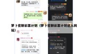 萝卜密聊彩票计划（萝卜密聊彩票计划进入网站）