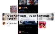 安全聊天软件排名第一（安全聊天软件排名第一的软件）
