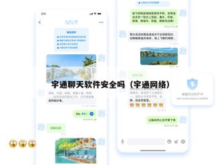 宇通聊天软件安全吗（宇通网络）