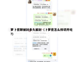 萝卜密聊被封多久解封（卜萝密怎么样切开吃?）