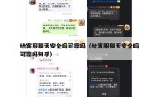 给客服聊天安全吗可靠吗（给客服聊天安全吗可靠吗知乎）