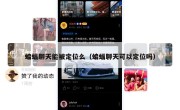蝙蝠聊天能被定位么（蝙蝠聊天可以定位吗）