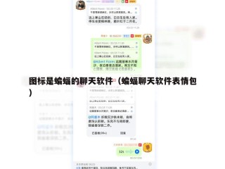 图标是蝙蝠的聊天软件（蝙蝠聊天软件表情包）