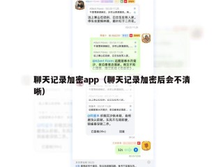 聊天记录加密app（聊天记录加密后会不清晰）