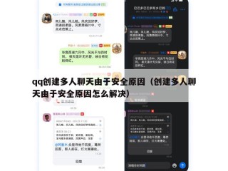 qq创建多人聊天由于安全原因（创建多人聊天由于安全原因怎么解决）