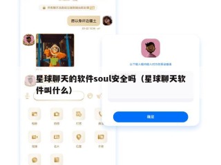 星球聊天的软件soul安全吗（星球聊天软件叫什么）