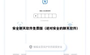 安全聊天软件免费版（绝对安全的聊天软件）
