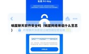 蜗居聊天软件安全吗（蜗居网络用语什么意思）