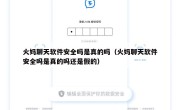 火妈聊天软件安全吗是真的吗（火妈聊天软件安全吗是真的吗还是假的）