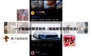 一个蝙蝠的聊天软件（蝙蝠聊天软件玩法）