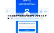 女生陌陌聊天能赚钱吗安全吗（陌陌 女生聊天）
