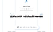 通讯加密科技（通信加密算法有哪些）