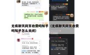 无痕聊天网页收费吗知乎（无痕聊天网页收费吗知乎怎么关闭）