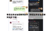事密达安全加密聊天软件（事密达安全加密聊天软件下载）