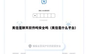 美信是聊天软件吗安全吗（美信是什么平台）