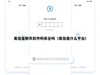 美信是聊天软件吗安全吗（美信是什么平台）