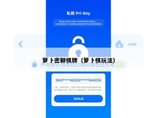 萝卜密聊棋牌（萝卜棋玩法）